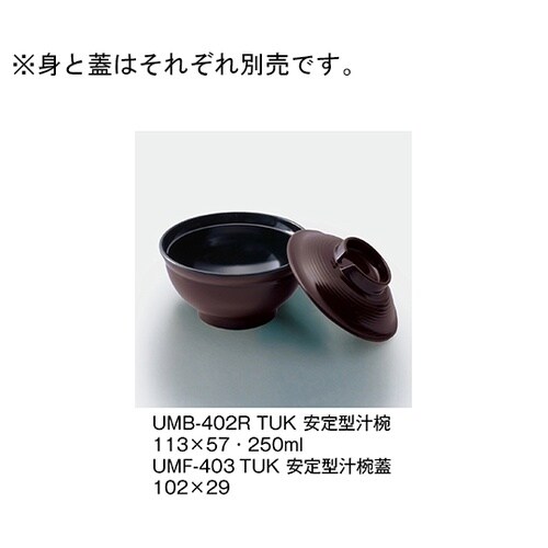 UMB−402R_TUK安定型汁椀溜内黒
