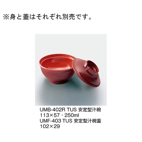 UMB−402R_TUS安定型汁椀溜内朱