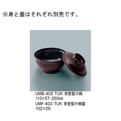 UMF−403_TUK安定型汁椀蓋溜内黒