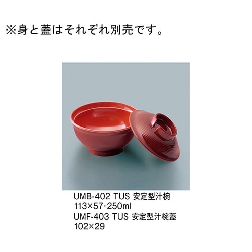 UMF−403_TUS安定型汁椀蓋溜内朱