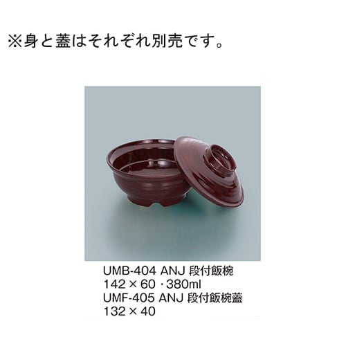 UMF−405_ANJ段付飯椀蓋小豆梨地