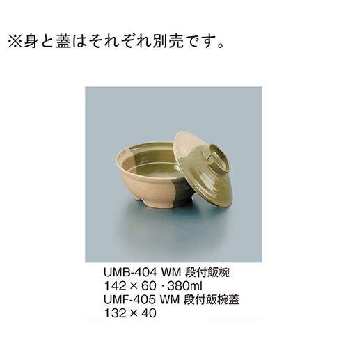 UMF−405_WM 段付飯椀蓋 技