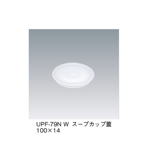 UPF−79N_W スープカップ蓋 白