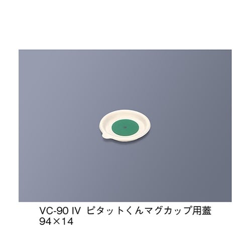 VC−90_IV 蓋 アイボリー