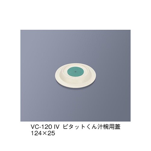 VC−120_IV 蓋 アイボリー