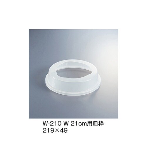 W−210_W 21cm用皿枠 ホワイト