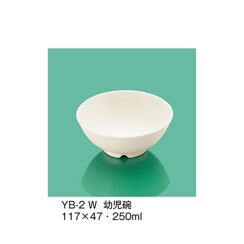 YB−2_W 幼児碗 ホワイト