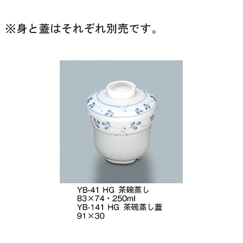 YB−141_HG 茶碗蒸し蓋 萩