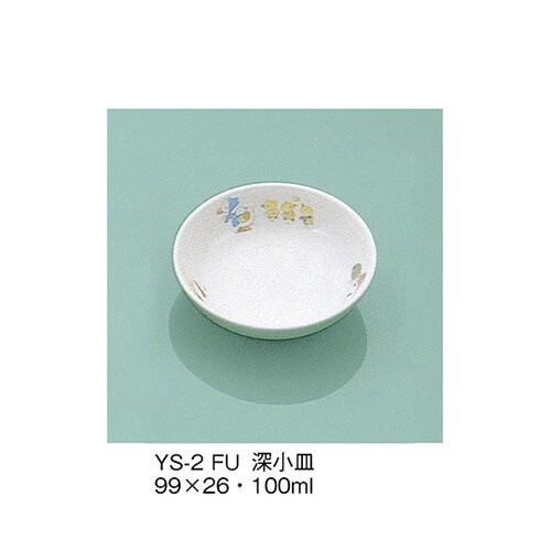 YS−2_FU 深小皿 ふしぎらんど