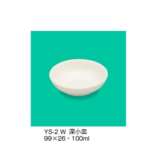 YS−2_W 深小皿 ホワイト