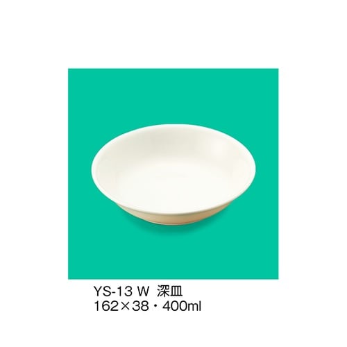 YS−13_W 深皿 ホワイト