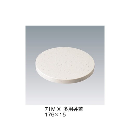 71M_X 多用丼蓋 砂目