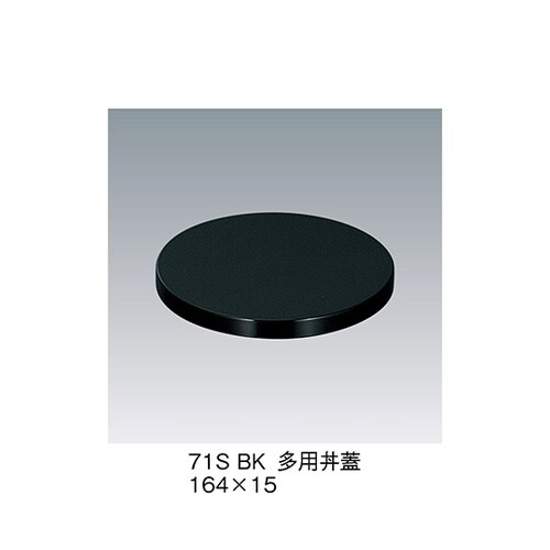 71S_BK 多用丼蓋 黒