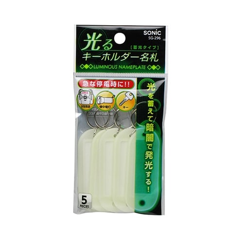 光るキーホルダー名札 蓄光タイプ 1パッ