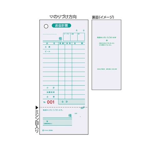 お会計票 領収証付 NO.入 1セット(