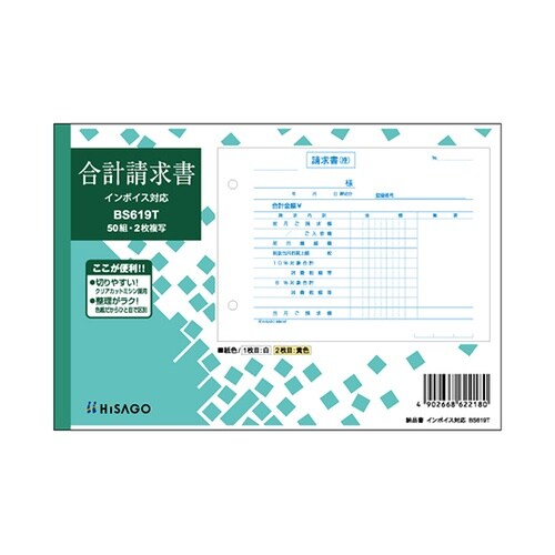 合計請求書インボイス 1セット(50枚入