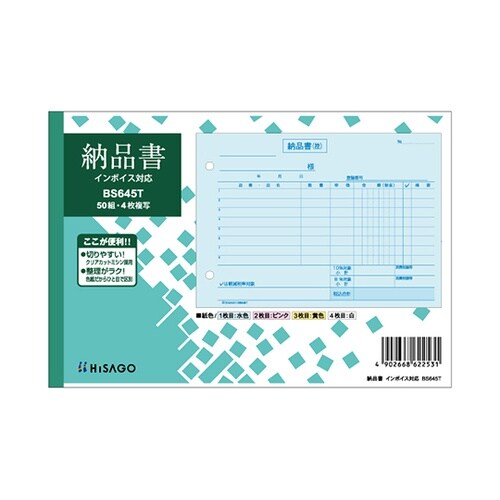 納品書 ヨコ 4P インボイス 1セット