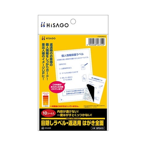 目隠しラベル 返送用はがき 全面 1セッ