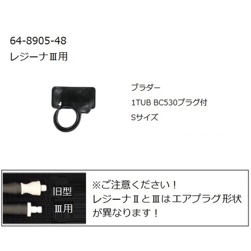 0370B722 レジーナ3用ブラダーS