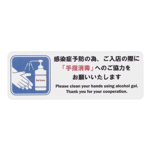 AS−837 貼るサインシート手指消毒小