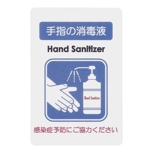 AS−834 貼るサインシート手指消毒液