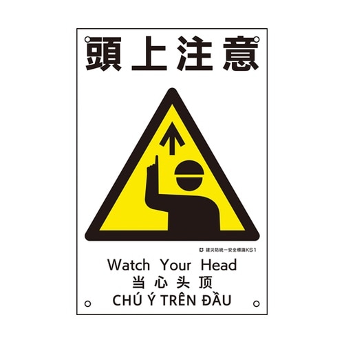 081001 建災防統一安全標識