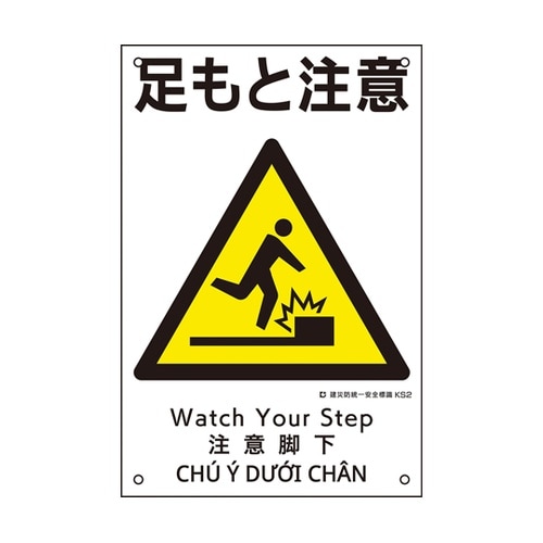 081002 建災防統一安全標識