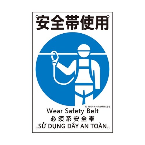 081005 建災防統一安全標識