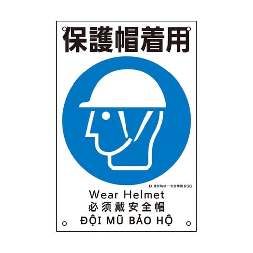 081006 建災防統一安全標識