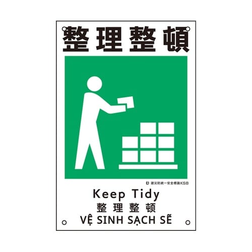 081008 建災防統一安全標識