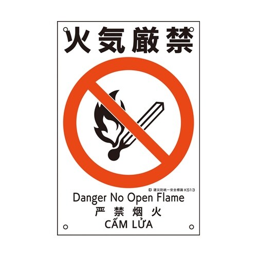 081013 建災防統一安全標識