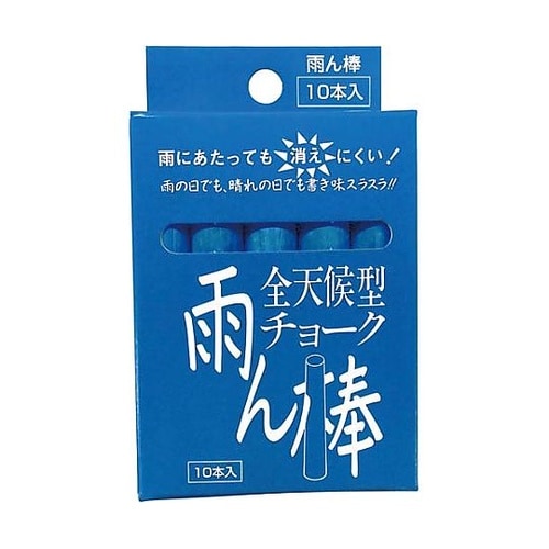 C804全天候型チョーク雨ん棒青10本入