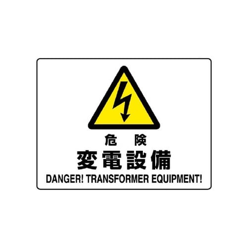 804−56B 危険標識 危険 変電設備