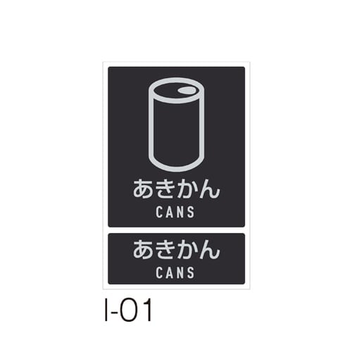 分別ラベル I−01あきかん DS−99