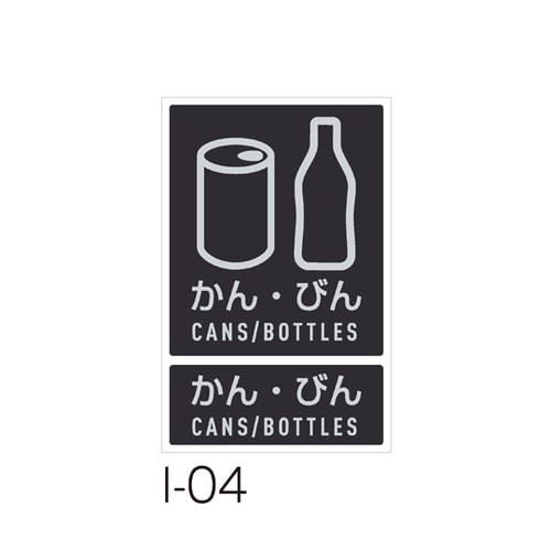 分別ラベル I−04かんびん DS−99
