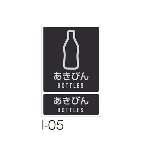 分別ラベル I−05あきびん DS−99