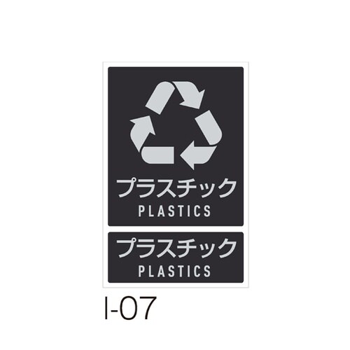 分別ラベル I−07プラスチック DS−