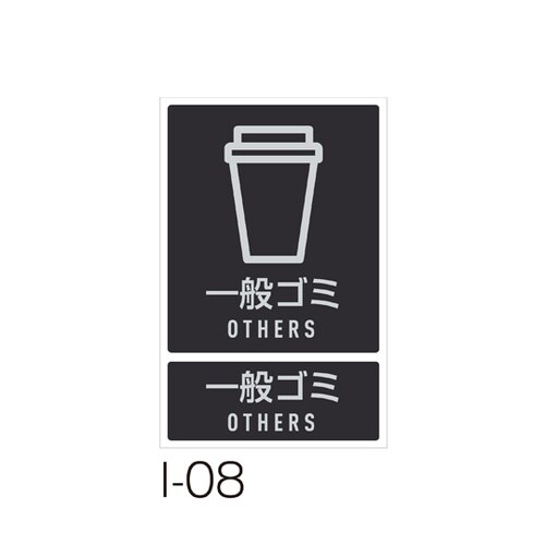 分別ラベル I−08一般ゴミ DS−99