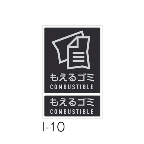 分別ラベル I−10もえるゴミ DS−9