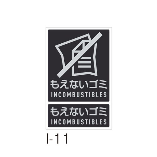 分別ラベル I−11もえないゴミ DS−