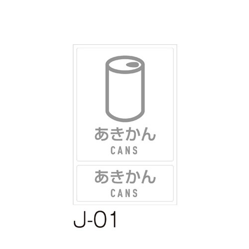 分別ラベル J−01あきかん DS−99
