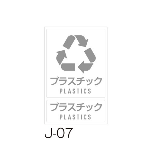 分別ラベル J−07プラスチック DS−