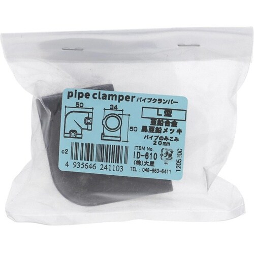 ID−610 パイプクランパー L型