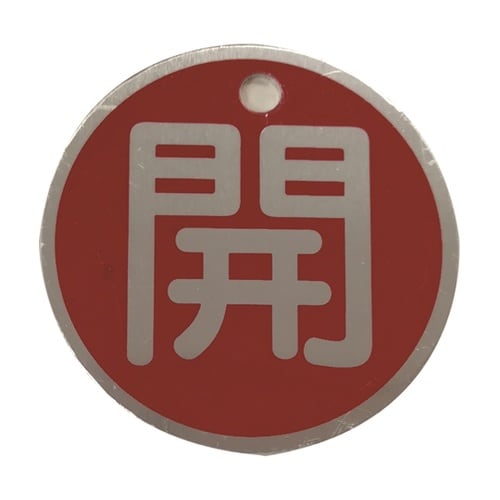 J2034 バルブ標識