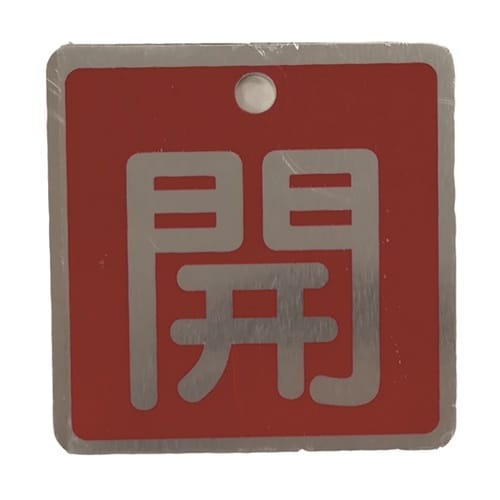 J2040 バルブ標識