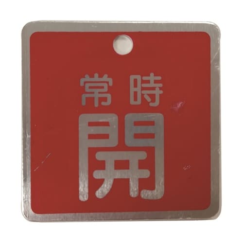 J2041 バルブ標識