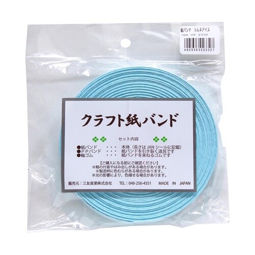 クラフト紙バンド 長さ10m ラムネアイ