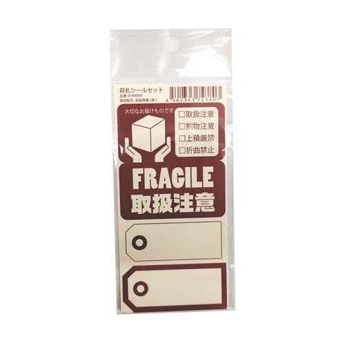 荷札シールセット(取り扱い注意+割れ物注