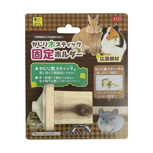 かじり木スティック 固定ホルダー A13