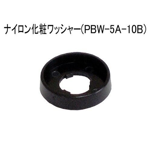 ナイロン化粧ワッシャー 10本入 PBW